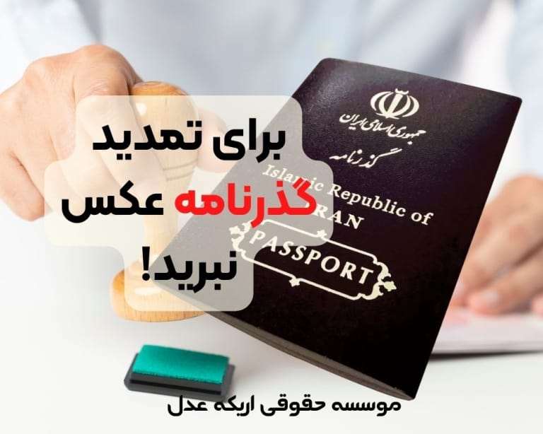 دیگر عکس برای تمدید گذرنامه با خود نبرید! ، تمدید گذرنامه ، تمدید پاسپورت ،
