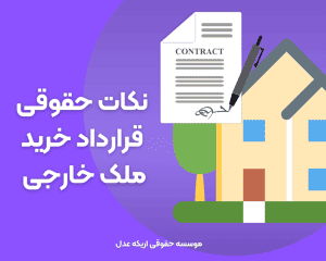 راهنمای جامع قرارداد خرید ملکی خارجی ، نکات حقوقی قرارداد خرید ملکی خارجی