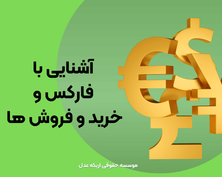 آشنایی با فارکس و خرید و فروش در آن