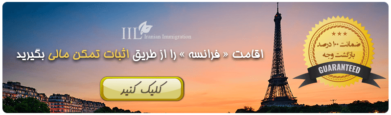 ویزای تمکن مالی فرانسه ، ویزای بازنشستگی فرانسه ، اقامت فرانسه