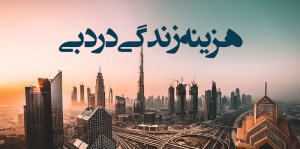 هزینه زندگی در دبی ، مخارج زندگی در دبی