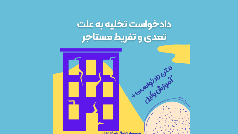 تخلیه مستاجر به علت تغییرات در ملک