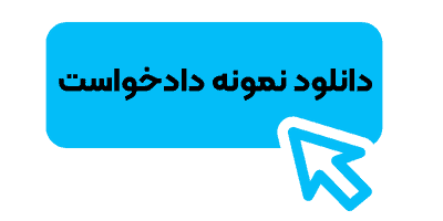 تخلیه مستاجر به علت تغییرات در ملک + نمونه دادخواست