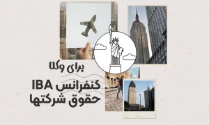 کنفرانس IBA حقوق شرکتها