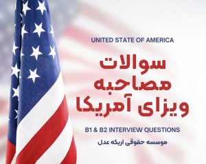 سوالات مصاحبه سفارت آمریکا