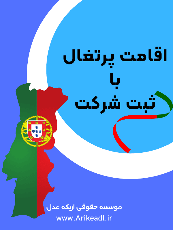 اقامت پرتغال با ثبت شرکت