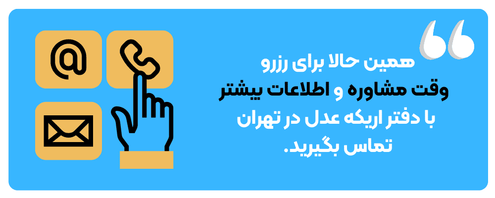 تماس با اریکه عدل