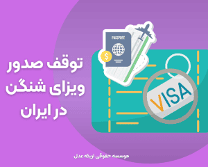 متوقف شدن ویزای شنگن ,توقف صدور ویزای شنگن در ایران