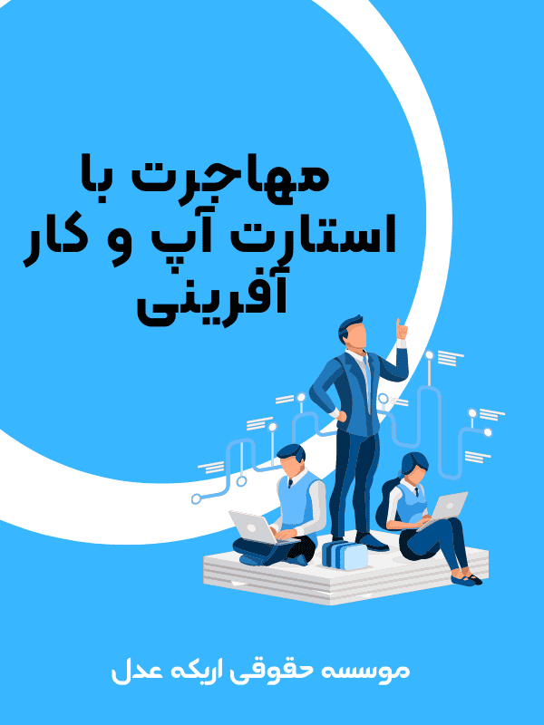 دریافت اقامت از طریق ثبت شرکت