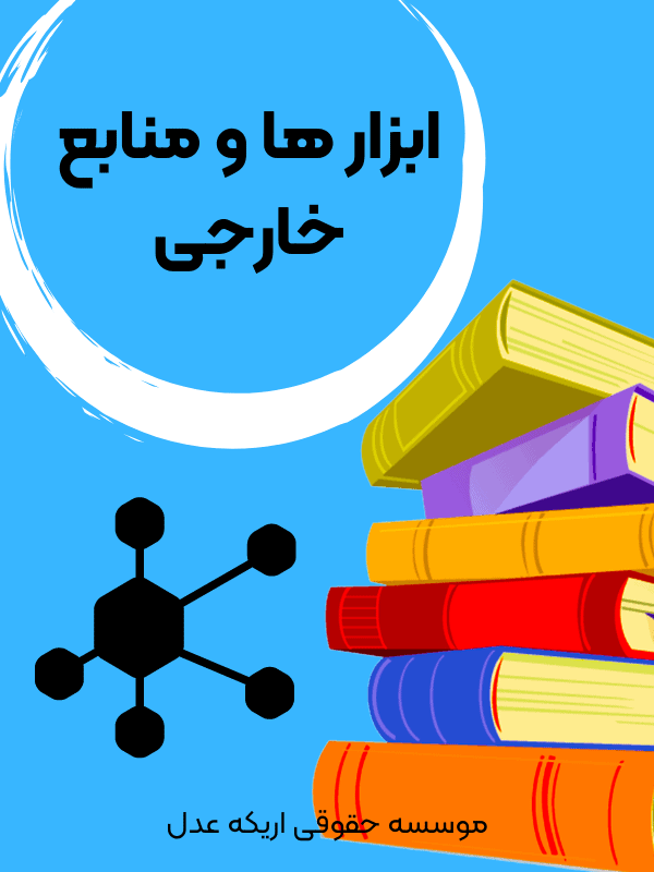 مشاور حقوقی قرارداد