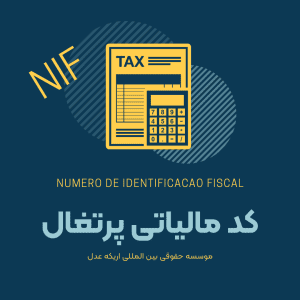 کد مالیاتی پرتغال, کد NIF پرتغال