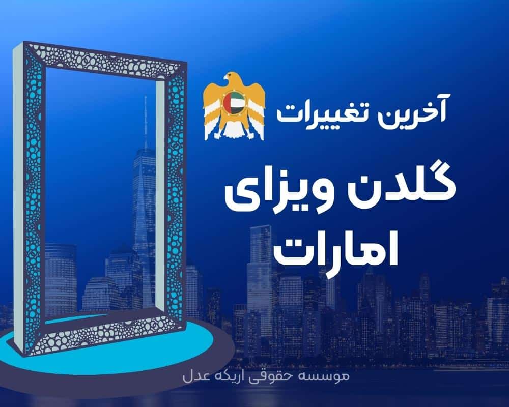 آخرین تغییرات گلدن ویزای امارات