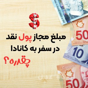 مبلغ مجاز پول نقد در سفر به کانادا