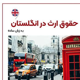 حقوق ارث در انگلیس ، حقوق ارث در انگلستان