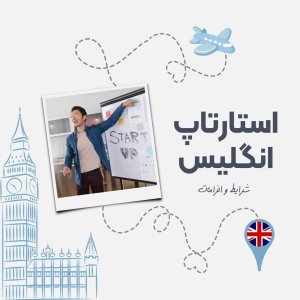 اقامت انگلیس با استارتاپ , ویزای استارتاپ انگلیس, اقامت انگلیس از طریق استارتاپ