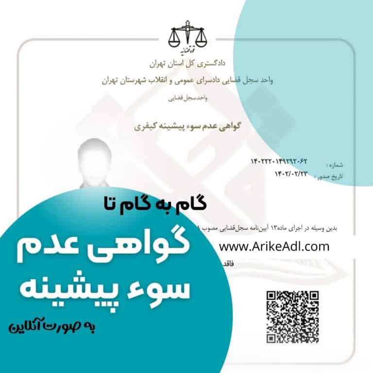 دریافت عدم سوء پیشینه از ثنا