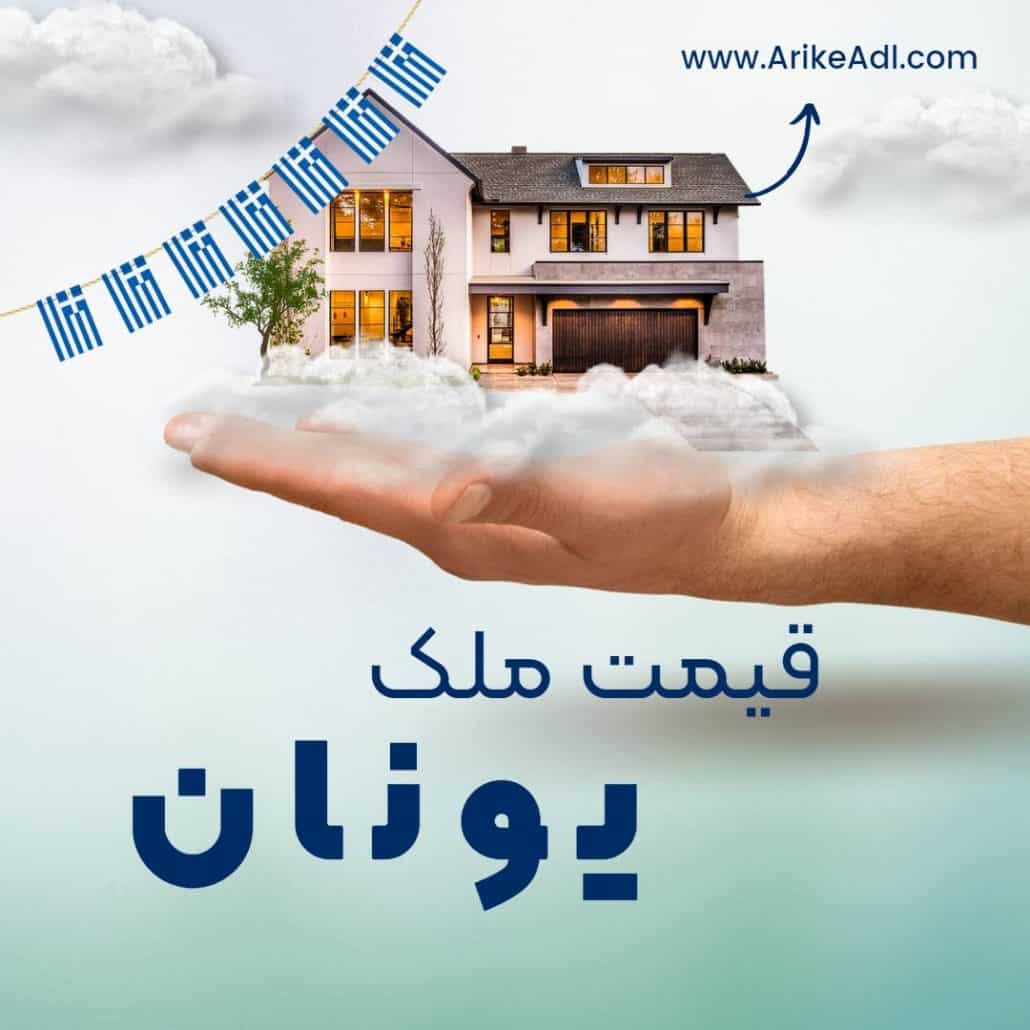 قیمت ملک در یونان ، قبمت املاک در یونان