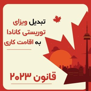 تبدیل ویزای توریستی کانادا به اقامت کاری,اقامت کاری کانادا