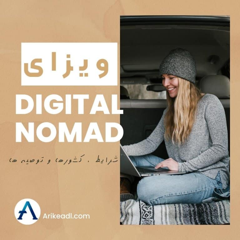 ویزای دیجیتال نومد,اقامت دیجیتال نومد,ویزای digital nomad
