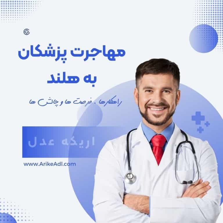 مهاجرت پزشکان به هلند, دریافت مجوز طبابت در هلند