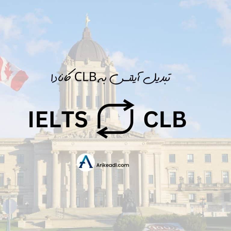 تبدیل آیلتس به CLB کانادا