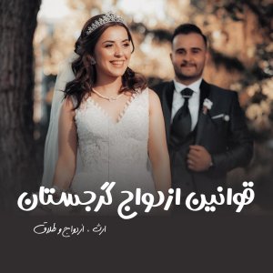 قوانین ازدواج گرجستان