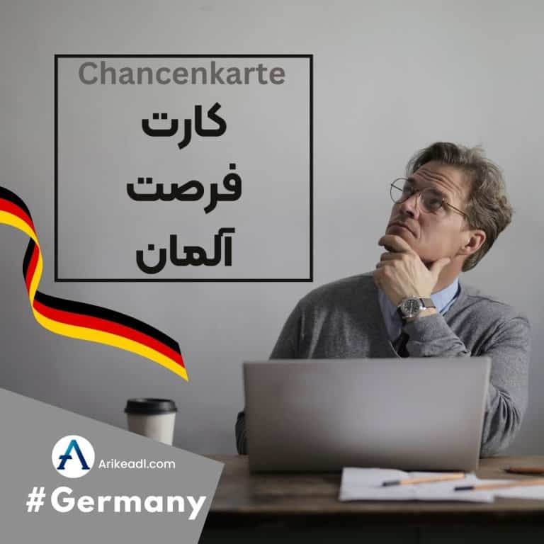کارت فرصت آلمان, قانون جدید اقامت کاری آلمان, چانسنکارته